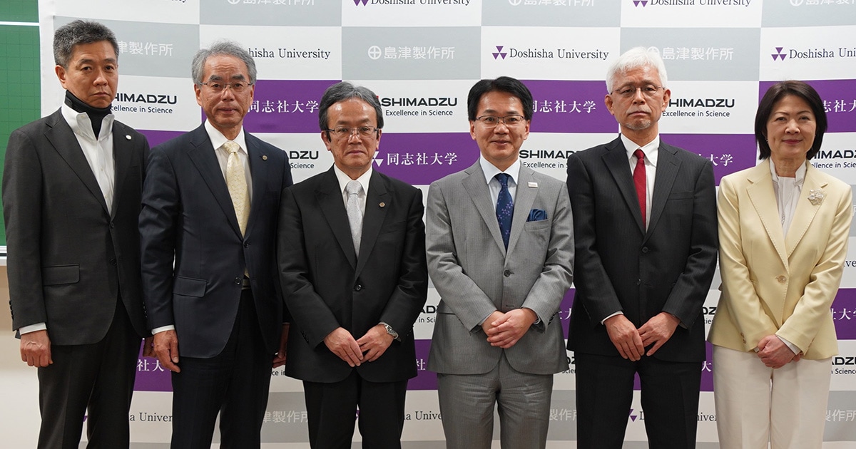 SHIMADZU] 同志社大学と島津製作所、包括的な教育・研究連携協力