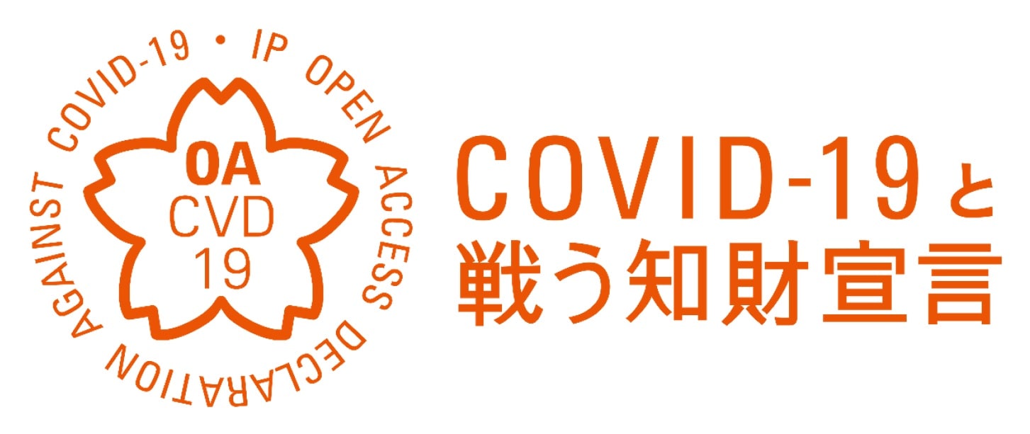 COVID-19と戦う知財宣言