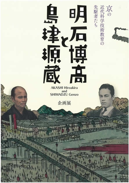 「明石博高と島津源蔵―京の近代科学技術教育の先駆者たち」オンライン企画展が開催されます。