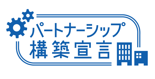 「パートナーシップ構築宣言」