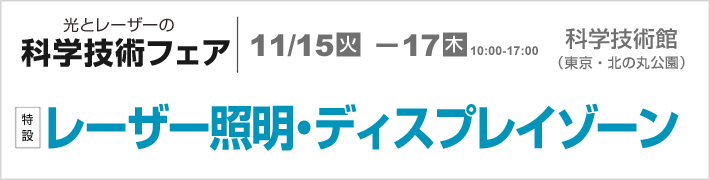 光とレーザーの科学技術フェア2016