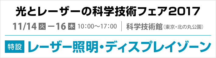 光とレーザーの科学技術フェア2017