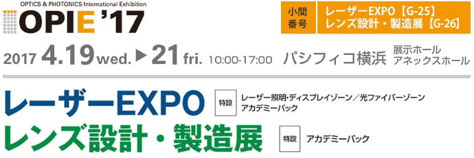 OPIE'17 レーザーEXPO、レンズ設計・製造展