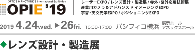 OPIE'19 レンズ設計・製造展