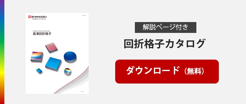 回折格子カタログ ダウンロード