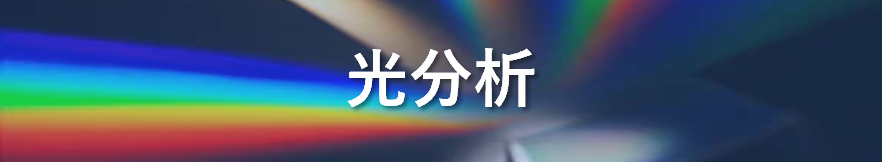 光分析