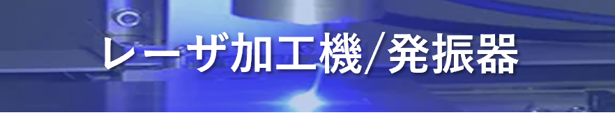 レーザ加工機/発振器
