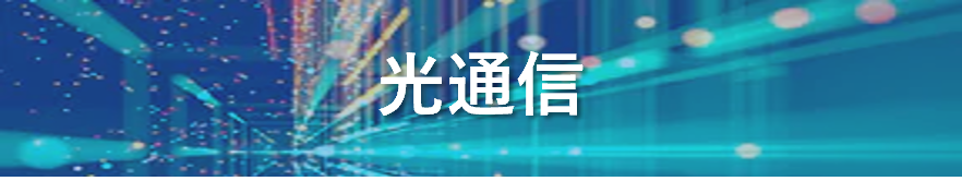 光通信
