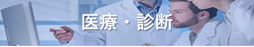 医療・診断