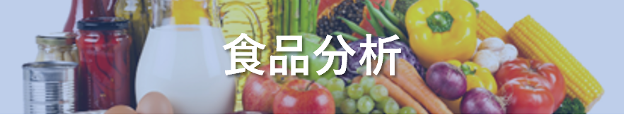 食品分析