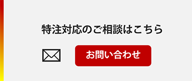 特注対応のご相談はこちら「お問い合わせ」