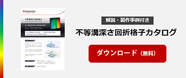 解説・製造事例付き不等溝深さ回折格子カタログダウンロード