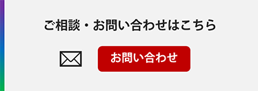 ご相談・お問い合わせはこちら