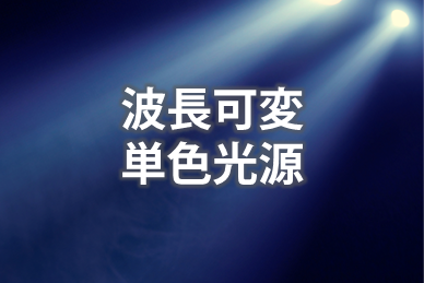 波長可変、単色光源