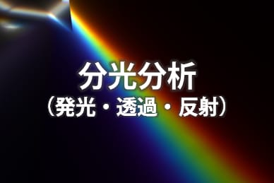 分光分析（発光・透過・反射）