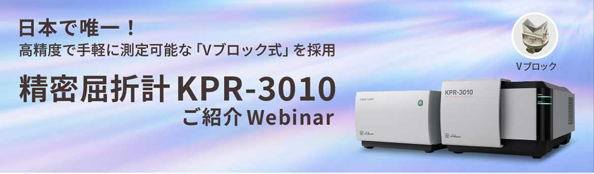 日本で唯一「Vブロック式」を採用 精密屈折計KPR-3010