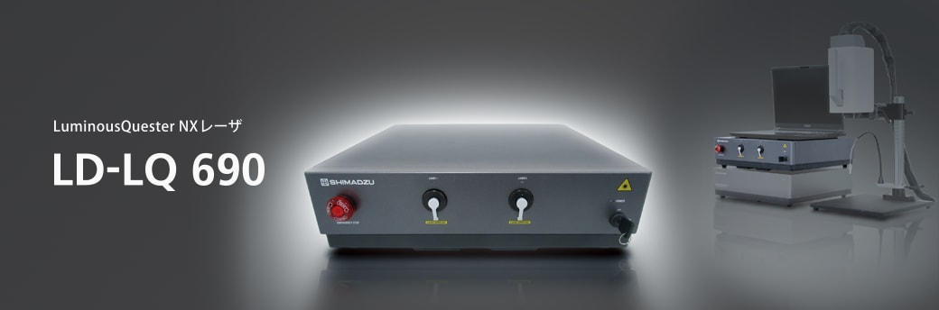 LuminousQuester NXレーザー LD-LQ 690