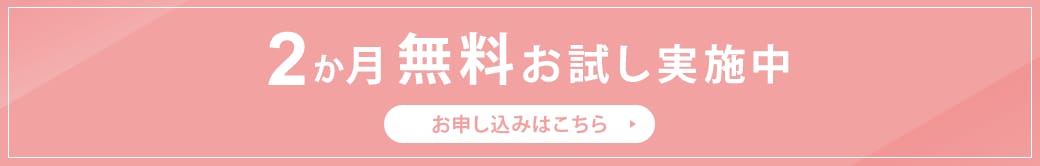 2か月無料お試し実施中 お申し込みはこちら