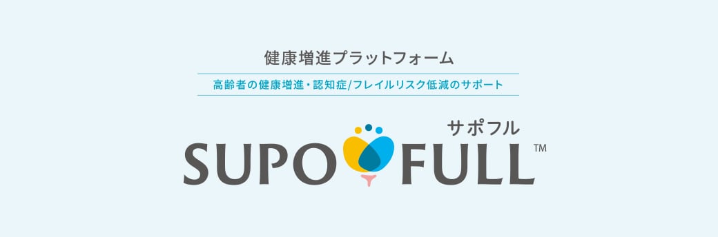 健康増進プラットフォーム SUPOFULL（サポフル）