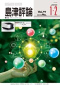 島津評論 Vol.79 [1・2] (2022) 特集　グリーンイノベーション