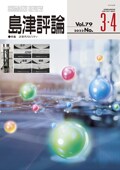 島津評論 Vol.79 [3・4] (2022) 特集　次世代モビリティ