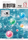 島津評論 Vol.80 [1・2] (2023) 特集　医用画像機器