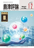 島津評論 Vol.81 [3・4] (2025) 創業150周年記念特集 社会に貢献する科学技術