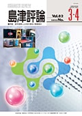 島津評論 Vol.82 [3・4] (2025) 産学連携による知の融合と価値創出
