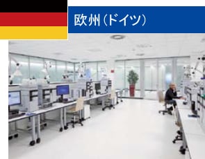 欧州(ドイツ)