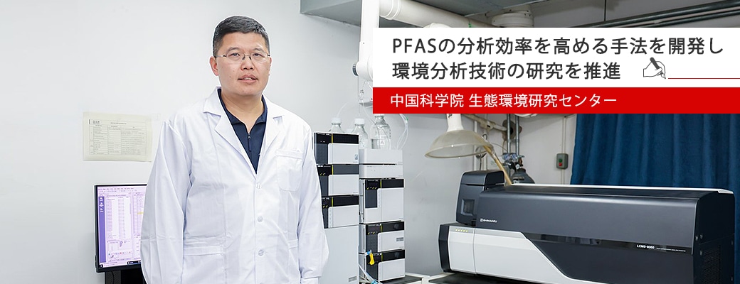 PFASの分析効率を高める手法を開発し 環境分析技術の研究を推進　中国科学院 生態環境研究センター