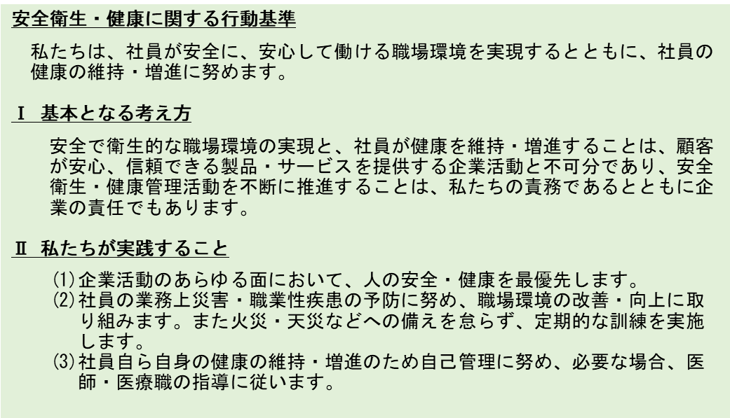 安全衛生・健康に関する行動基準