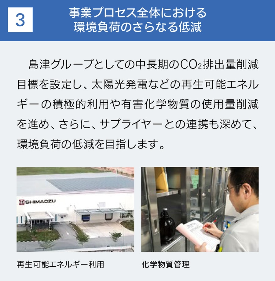 事業プロセス全体における環境負荷のさらなる低減