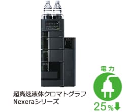 超高速液体クロマトグラフ Nexeraシリーズ