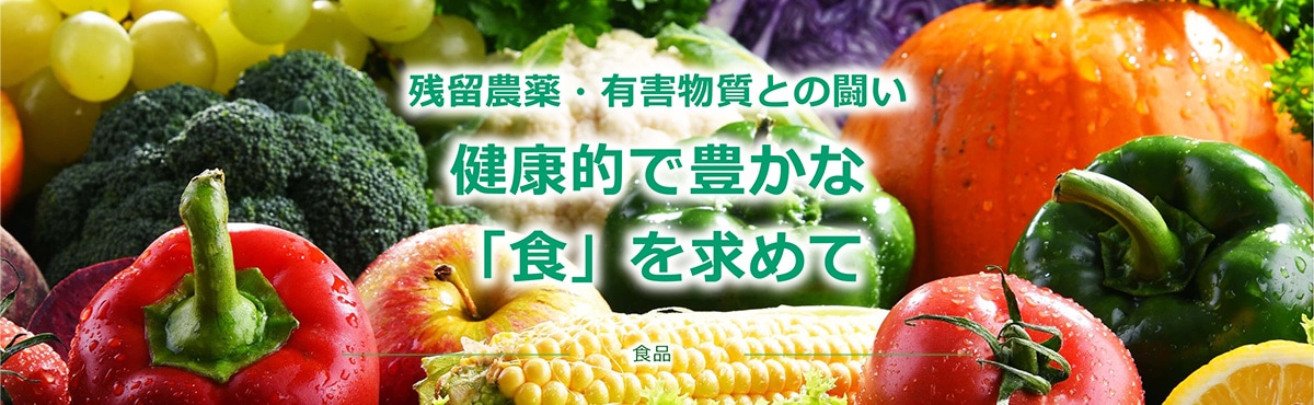残留農薬・有害物質との闘い 健康的で豊かな「食」を求めて