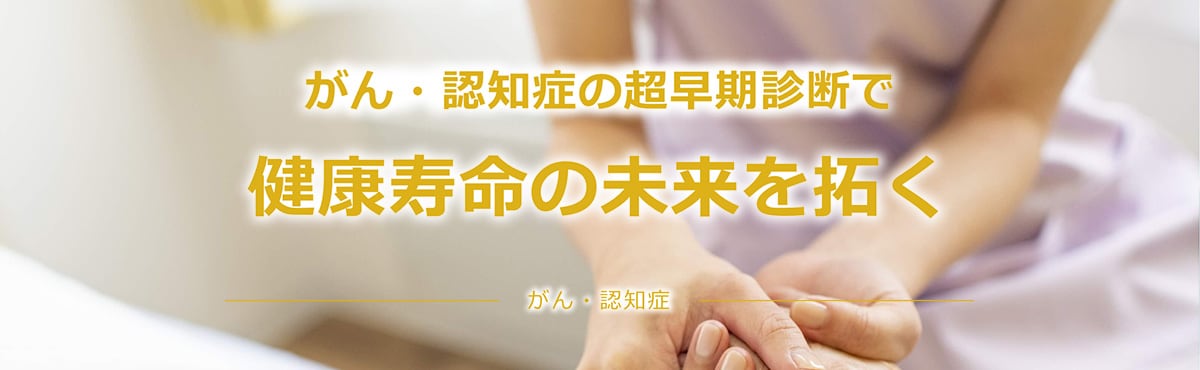 がん・認知症の超早期診断で健康寿命の未来を拓く