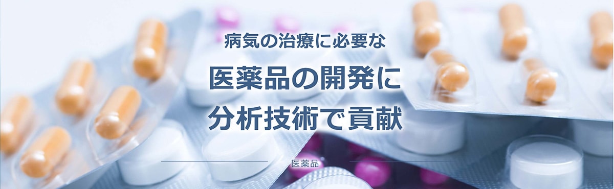 病気の治療に必要な医薬品の開発に分析技術で貢献