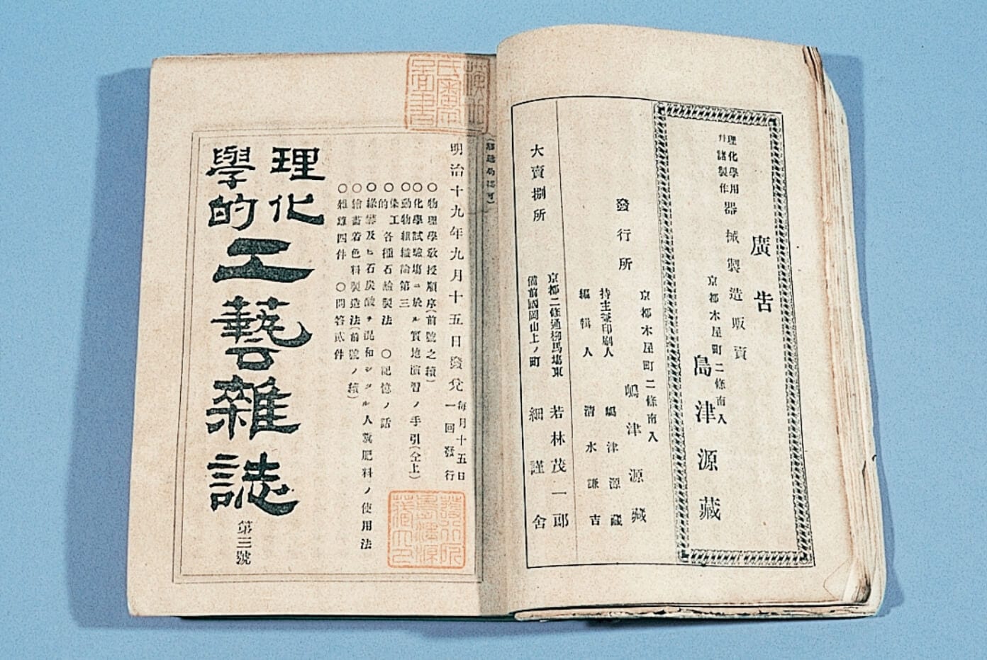 理化学的工芸雑誌