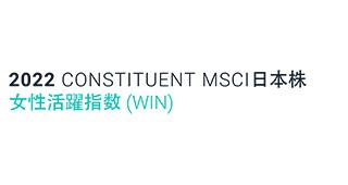 MSCI 日本株 女性活躍指数〔WIN〕