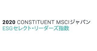 MSCI ジャパンESG セレクト・リーダーズ指数