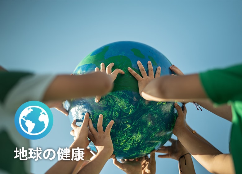 地球の健康