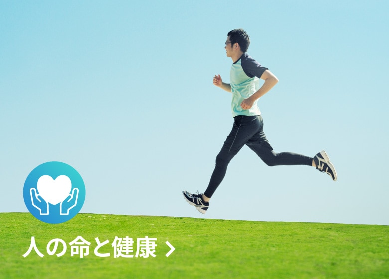 人の命と健康
