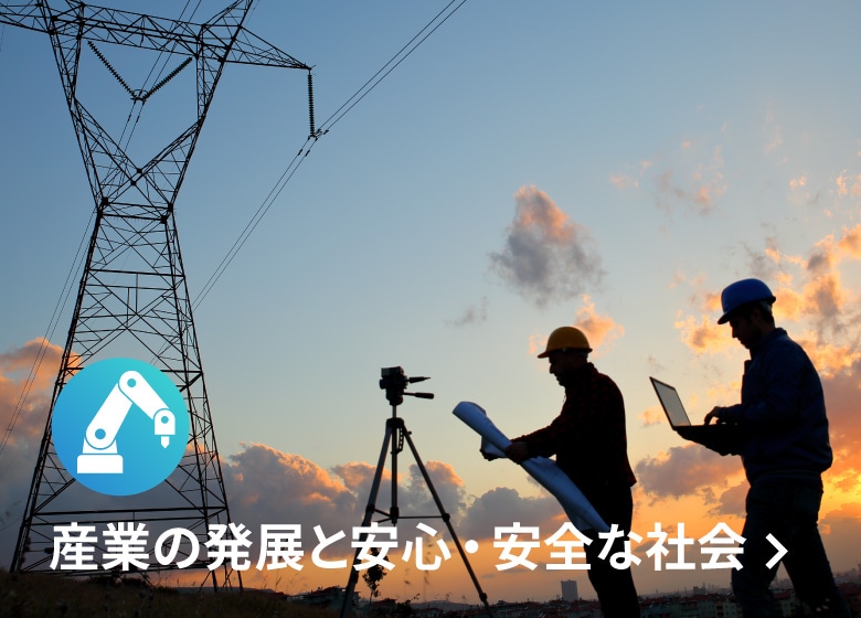 産業の発展と安心・安全な社会