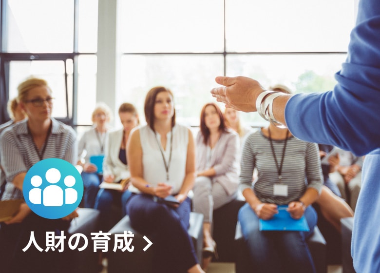 人財の育成