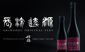 「源遠流長」日本酒づくりプロジェクト