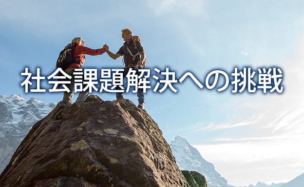 社会課題解決への挑戦