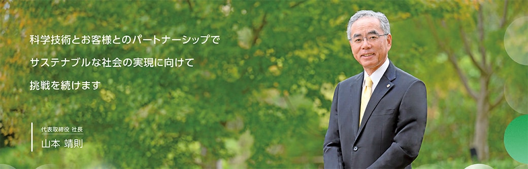 科学技術とお客様とのパートナーシップでサステナブルな社会の実現に向けて挑戦を続けます