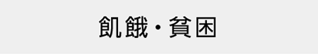 飢餓・貧困