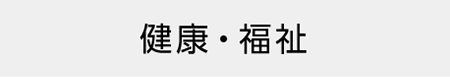 健康・福祉