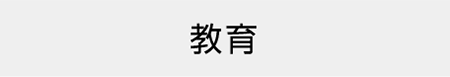 教育