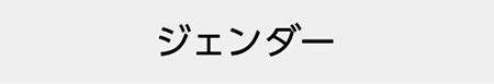 ジェンダー